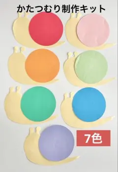 七色カタツムリ製作キット　６月壁面　クラフト