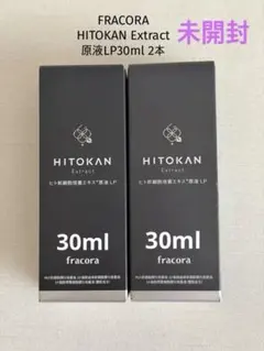 新品未開封FRACORA HITOKAN Extract 原液LP30ml 2本のサムネイル