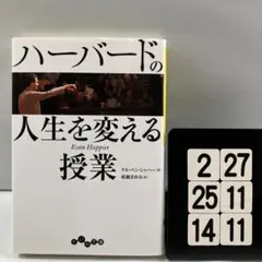 ハーバードの人生を変える授業 2-27*25.14*11
