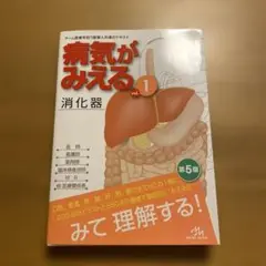 病気がみえる vol.1 消化器 第5版