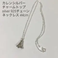 カレンシルバー　チャームトップ　シルバー 925チェーンネックレス