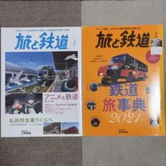 旅と鉄道 2021年3月号 5月号 2冊セット