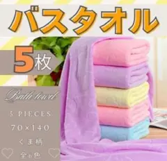 【バスタオル 5枚】70×140 マイクロファイバー クマ柄 大判 まとめ売り