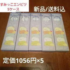 すみっコぐらし 2B鉛筆 12本入り 5ケース