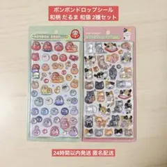 【国内正規品】ボンボンドロップシール 和柄 新作 だるま ダルマ 和猫 ねこ