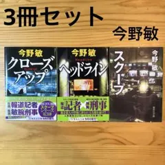 今野敏 ★ヘッドライン　クローズアップ　スクープ　3冊セット