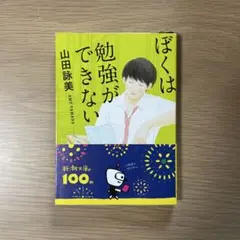ぼくは勉強ができない
