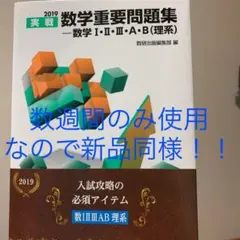 実戦数学重要問題集―数学1・2・3・A・B(理系) 2019
