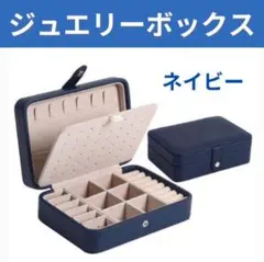 セール】ジュエリーボックス アクセサリー ピアス 大容量 ネックレス