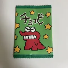 クレヨンしんちゃん チョコビ ポーチ