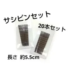茶色のサシピンセット