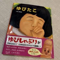 ゆびたこ くせさえ著 A4サイズ絵本