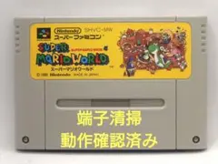 【動作確認済み】SFC レトロゲーム　スーパーマリオワールド　若干ヤケ有り