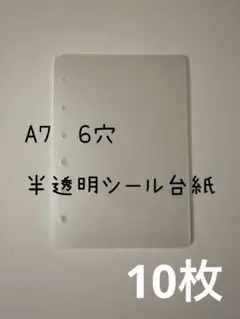 シール帳　シール台紙　A7　6穴　透明シール台紙　シールリフィル