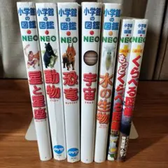 小学館の図鑑 NEO(プラス) 7冊セット