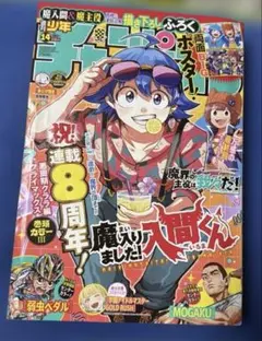 週間少年チャンピオン14号 付録付き　魔入りました入間くん