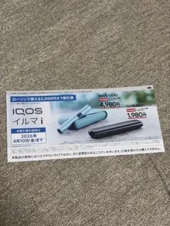 IQOS イルマ i 割引券 2000円分