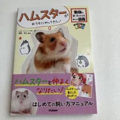 ハムスターがおうちにやってきた！ はじめての飼い方マニュアル
