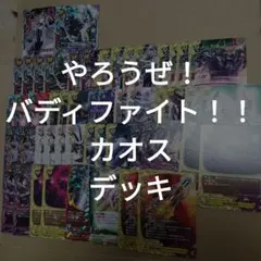 2026年最新】バディファイト デッキ カオスの人気アイテム - メルカリ