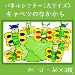 パネルシアター　大サイズ　キャベツのなかから