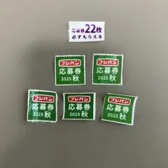 フジパン応募券 応募券