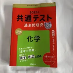 共通テスト過去問研究 赤本シリーズ化学　2025年版