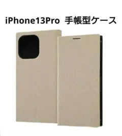 【新品未使用】iPhone13Pro 手帳型ケース モカ 光沢あり