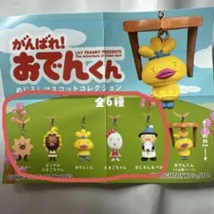 おでんくん めじるし マスコット コレクション 全 6種 コンプセット