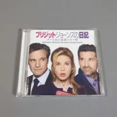 「ブリジット・ジョーンズの日記 ダメな私の最後のモテ期」オリジナル・サウンドトラ