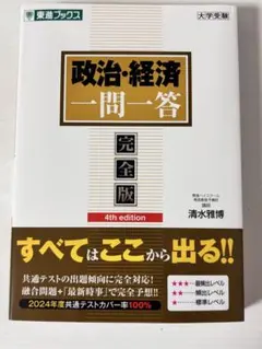 東進ブックス 政治・経済 一問一答 完全版 大学受験 4th edition