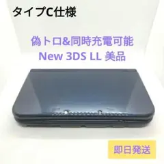 偽トロ&同時充電　タイプC仕様　New 3DS LL 美品　ブルー