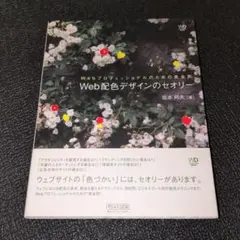 Web配色デザインのセオリー : Webプロフェッショナルのための黄金則