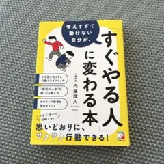 考えすぎて動けない自分が、「すぐやる人」に変わる本