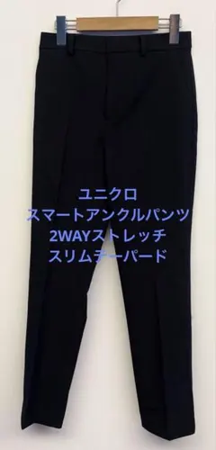 美品 ユニクロ スマートアンクルパンツ 2WAYストレッチ スリムテーパード S