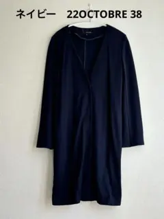 【美品】22OCTOBER ロング　カーディガン　ジャケット　ネイビー