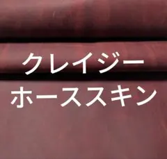 No8787 クレイジーホーススキンワインレッド 牛革 レザークラフト