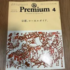&Premium 2026年4月号 京都、ローカルガイド。