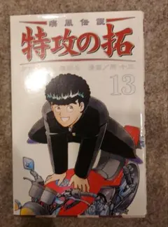 特攻の拓 復刻版 未開封品