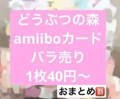 あつ森　amiiboカード　バラ売り　まとめ売り　amiibo