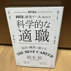 科学的な適職