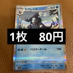 ポケカ　セグレイブ　在庫1のサムネイル