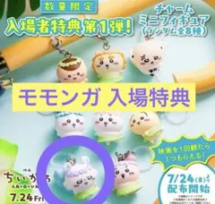 ちいかわ 映画 入場特典 めじるしチャーム モモンガ - メルカリ