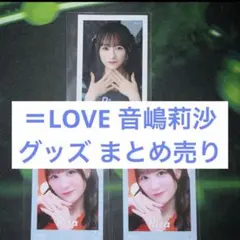 シ*ー様 ＝LOVE 音嶋莉沙 グッズ まとめ売り