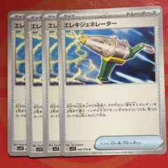 エレキジェネレーター 4枚セット②のサムネイル