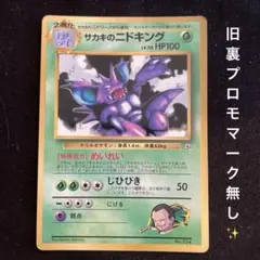 サカキのニドキング_「月刊コロコロコミック99年8月号」 おまけカード