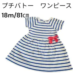 PETIT BATEAU プチバトー　ワンピース ストライプ　81cm 80のサムネイル