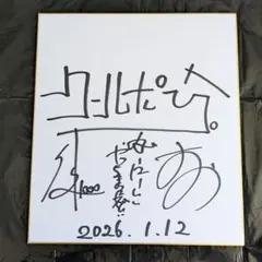 2026年最新】お笑い芸人 サインの人気アイテム - メルカリ