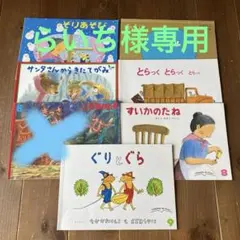 絵本まとめ売り　7冊　こどものともセレクション　ぐりとぐら　ばばばあちゃん他