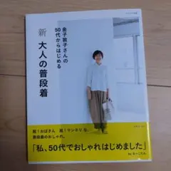 新 大人の普段着