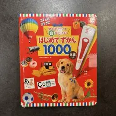 タッチペンで音が聞ける！はじめてずかん 1000 英語つき 本のみ　図鑑のみ
